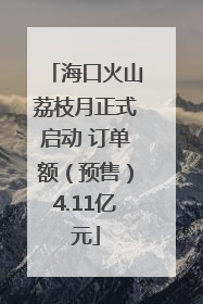 海口火山荔枝月正式启动 订单额（预售）4.11亿元