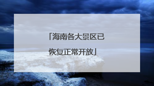 海南各大景区已恢复正常开放