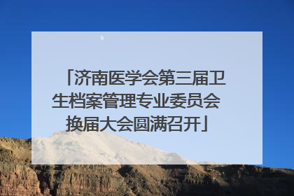 济南医学会第三届卫生档案管理专业委员会换届大会圆满召开