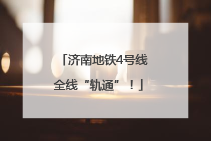 济南地铁4号线全线“轨通”！