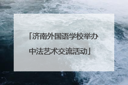 济南外国语学校举办中法艺术交流活动