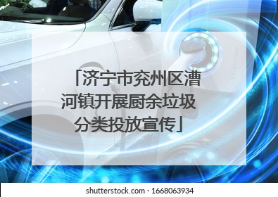 济宁市兖州区漕河镇开展厨余垃圾分类投放宣传