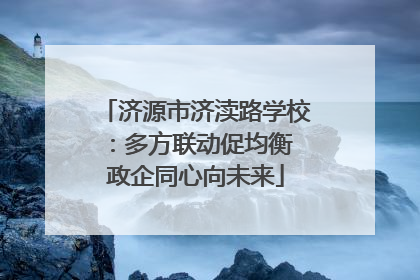 济源市济渎路学校：多方联动促均衡 政企同心向未来