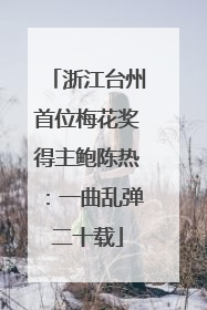 浙江台州首位梅花奖得主鲍陈热：一曲乱弹二十载