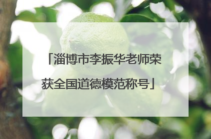 淄博市李振华老师荣获全国道德模范称号
