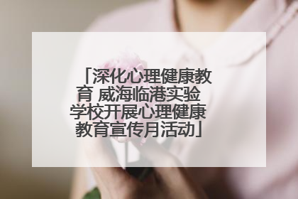 深化心理健康教育 威海临港实验学校开展心理健康教育宣传月活动