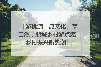 游桃源、品文化、享自然，肥城乡村游点燃乡村振兴新热潮