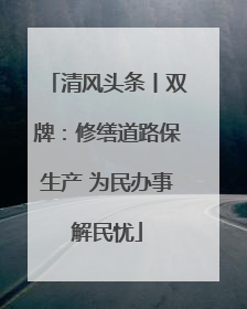 清风头条丨双牌：修缮道路保生产 为民办事解民忧