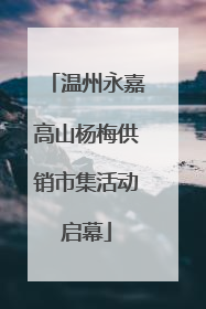 温州永嘉高山杨梅供销市集活动启幕