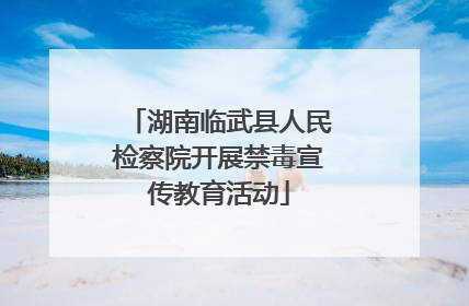 湖南临武县人民检察院开展禁毒宣传教育活动