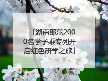 湖南邵东2000名学子乘专列开启红色研学之旅