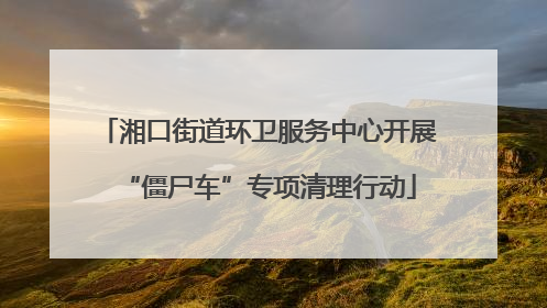 湘口街道环卫服务中心开展“僵尸车”专项清理行动