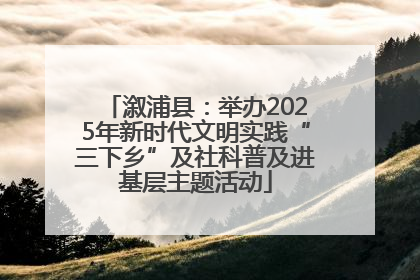 溆浦县：举办2025年新时代文明实践“三下乡”及社科普及进基层主题活动