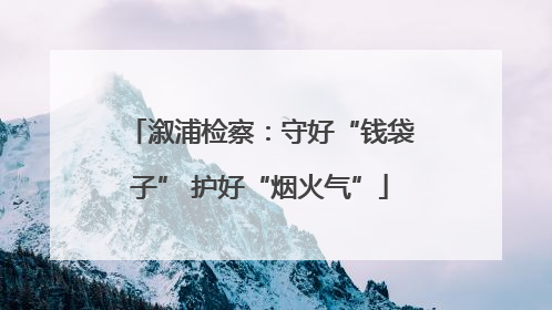 溆浦检察：守好“钱袋子” 护好“烟火气”