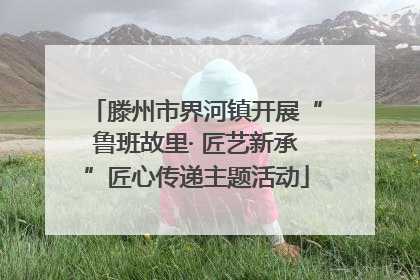 滕州市界河镇开展“鲁班故里· 匠艺新承”匠心传递主题活动