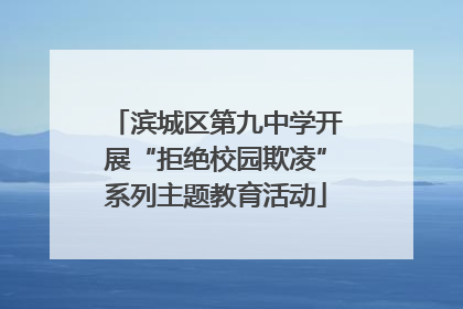 滨城区第九中学开展“拒绝校园欺凌”系列主题教育活动