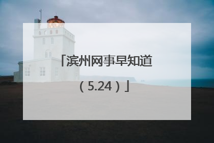 滨州网事早知道（5.24）