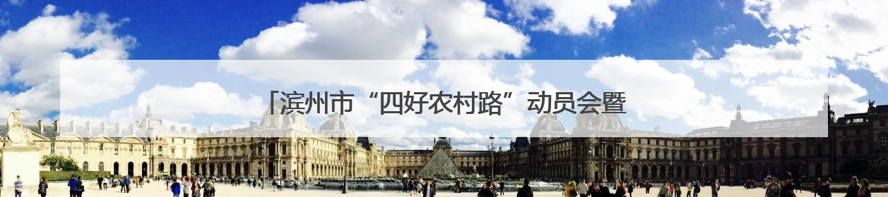 滨州市“四好农村路”动员会暨全市旅游公路建设推进会议召开