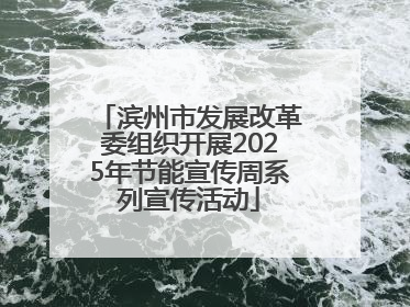 滨州市发展改革委组织开展2025年节能宣传周系列宣传活动