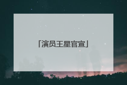 演员王星官宣