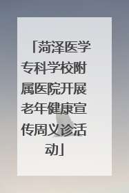 菏泽医学专科学校附属医院开展老年健康宣传周义诊活动
