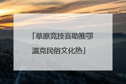 草原竞技赛助推鄂温克民俗文化热
