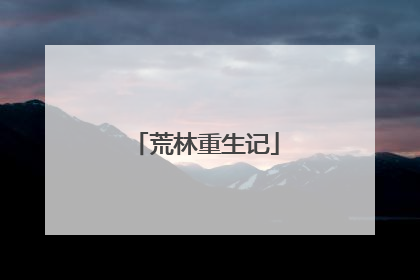 荒林重生记