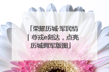 荣耀历城·军民情｜尊戎e刻达，点亮历城拥军版图