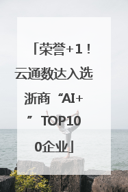 荣誉+1！云通数达入选浙商“AI+”TOP100企业