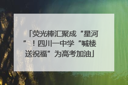荧光棒汇聚成“星河”！四川一中学“喊楼送祝福”为高考加油