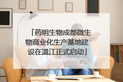 药明生物成都微生物商业化生产基地建设在温江正式启动