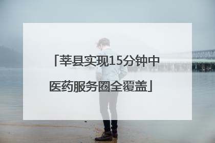 莘县实现15分钟中医药服务圈全覆盖