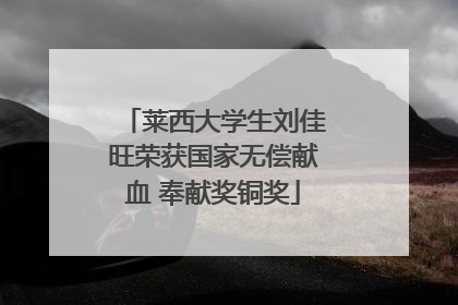 莱西大学生刘佳旺荣获国家无偿献血 奉献奖铜奖
