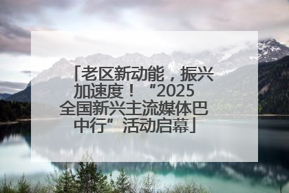 老区新动能，振兴加速度！“2025全国新兴主流媒体巴中行”活动启幕