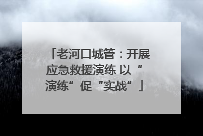 老河口城管：开展应急救援演练 以“演练”促“实战”