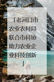 老河口市农业农村局联合市科协助力农业企业科技创新