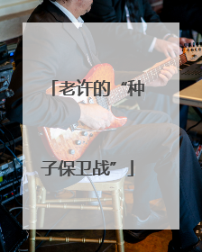 老许的“种子保卫战”