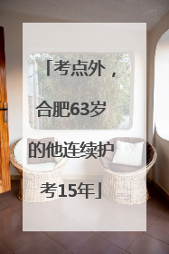 考点外，合肥63岁的他连续护考15年