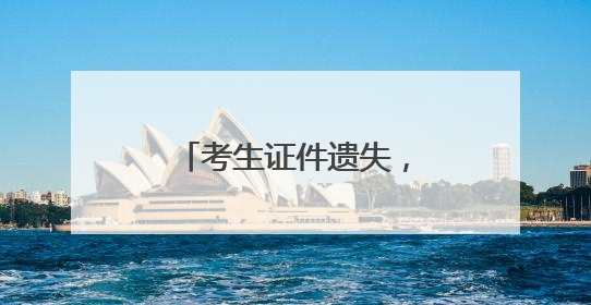 考生证件遗失，民警火速送回！