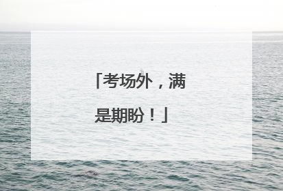考场外，满是期盼！