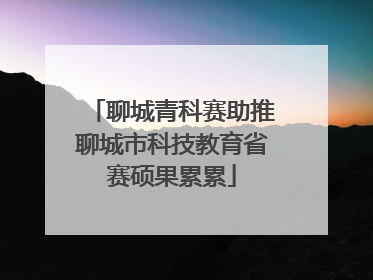 聊城青科赛助推聊城市科技教育省赛硕果累累
