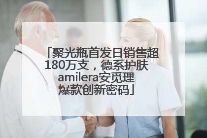 聚光瓶首发日销售超180万支，德系护肤amilera安觅理爆款创新密码