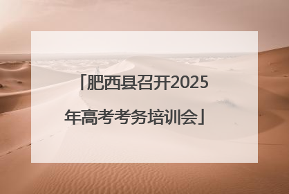 肥西县召开2025年高考考务培训会