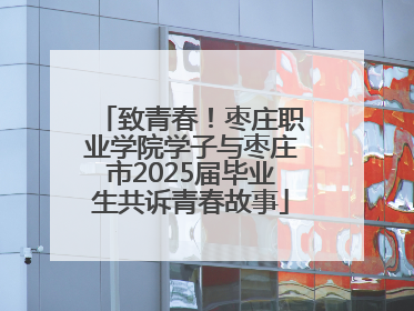 致青春！枣庄职业学院学子与枣庄市2025届毕业生共诉青春故事
