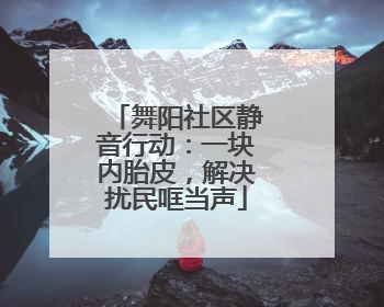 舞阳社区静音行动：一块内胎皮，解决扰民哐当声
