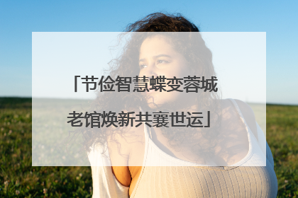 节俭智慧蝶变蓉城 老馆焕新共襄世运