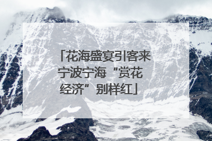 花海盛宴引客来 宁波宁海“赏花经济”别样红