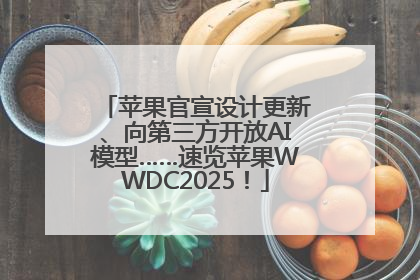 苹果官宣设计更新、向第三方开放AI模型……速览苹果WWDC2025！