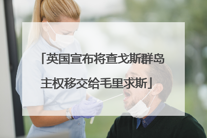 英国宣布将查戈斯群岛主权移交给毛里求斯