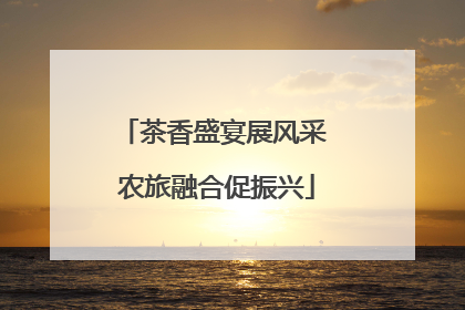 茶香盛宴展风采 农旅融合促振兴